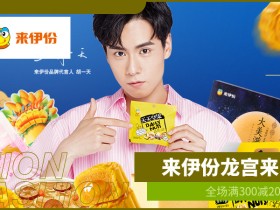 来伊份美食大牌日优惠:全场零食满300减200