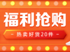 2019年08月19日淘宝每日必剁:20件热卖商品优惠信息分享