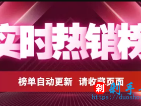 淘宝/天猫实时热销榜单:榜单自动更新,分享实时爆款