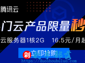 腾讯云限时秒杀:云服务器年付198元起,香港VPS年付249元起