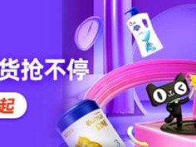 天猫超市优惠分享:每日特价好货抢不停,低至1元起