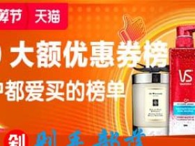 2019年99划算节:大额优惠券榜,用户都爱买的榜单