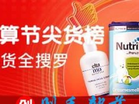 2019年99划算节:尖货榜,特价好货全搜罗