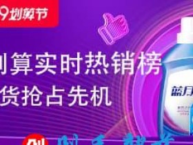 2019年99划算节:聚划算实时热销榜,最新热销好货抢占先机