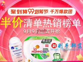 2019年99划算节聚划算半价官方清单,最后1晚!