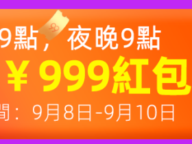 2019年99划算节正式开始!天猫+聚划算99划算价+无门槛优惠券+红包雨