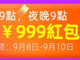 2019年99划算节：天猫/聚划算无门槛优惠券、红包雨限时抢