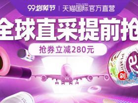 2019年99划算节:天猫国际官方直营,抢券立减280元