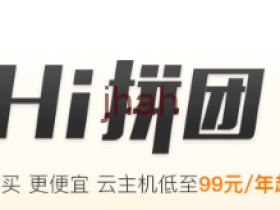 阿里云Hi拼团优惠:拼着买,更便宜,云主机最低99元/年