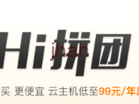 阿里云Hi拼团优惠：拼着买，更便宜，云主机最低99元/年