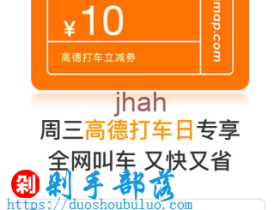 高德地图每周三高德打车日送10元打车券,全国可用