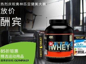奥林匹亚健美大赛+iHerb优惠:运动营养品85折折扣