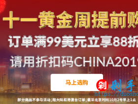 iHerb国庆优惠:iHerb十一黄金周提前购,订单满99美元享88折
