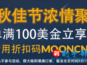 2019 iHerb中秋优惠促销:满100美金即可获得88折立减