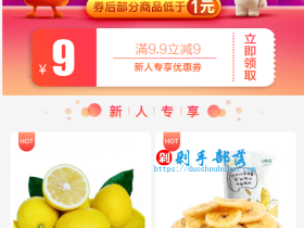 京东新人专享优惠券:满9.9立减9元,包邮1元买水果
