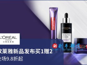 天猫巴黎欧莱雅小黑盒买1赠7,限时优惠1天!
