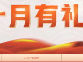 腾讯云十月有礼优惠:云产品优惠+腾讯云代金券限量领取