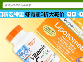 2019年10月iHerb每日精选特惠回归:每日推出一件特价折扣商品