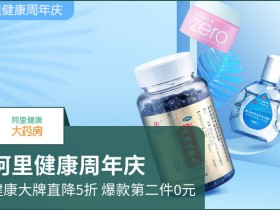 阿里健康周年庆:阿里健康大药房直降5折,第二件0元