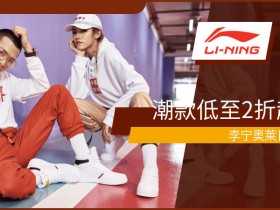 李宁奥莱日:潮牌低至2折起,满199元减30优惠券限时领取